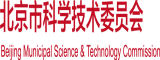 北京市科學(xué)技術(shù)委員會